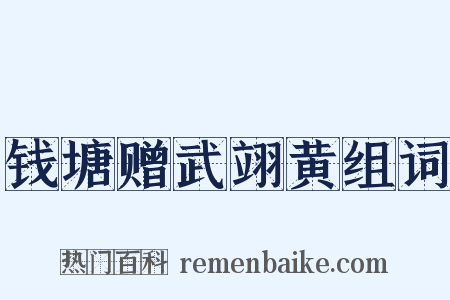 钱塘赠武翊黄组词是什么意思的图片